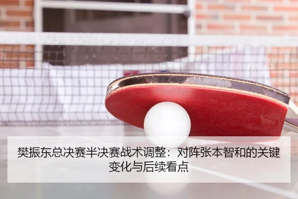 fan-zhen-dong-zong-jue-sai-ban-jue-sai-zhan-shu-tiao-zheng-dui-zhen-zhang-ben-zhi-he-de-guan-jian-bian-hua-yu-hou-xu-3-666.jpg